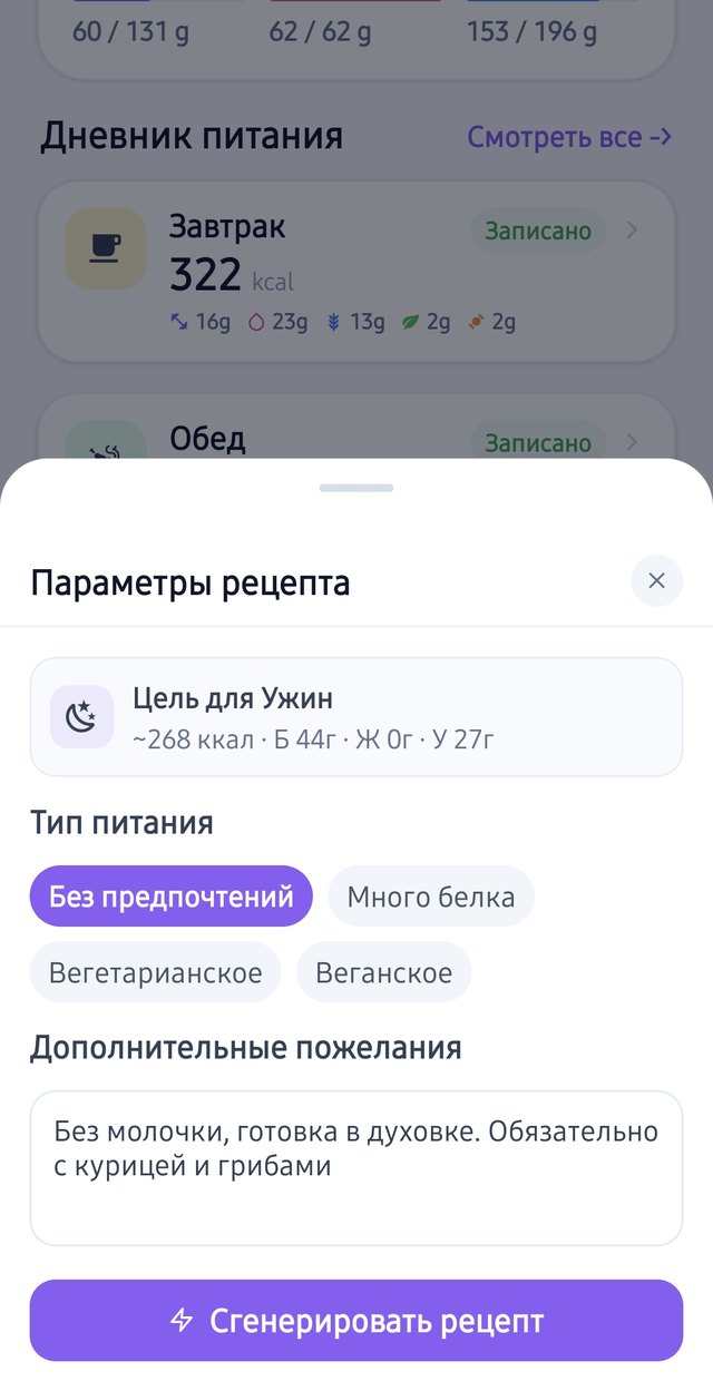 Параметры рецепта: цель для ужина ~268 ккал, тип питания, пожелания «без молочки, готовка в духовке, обязательно с курицей и грибами»