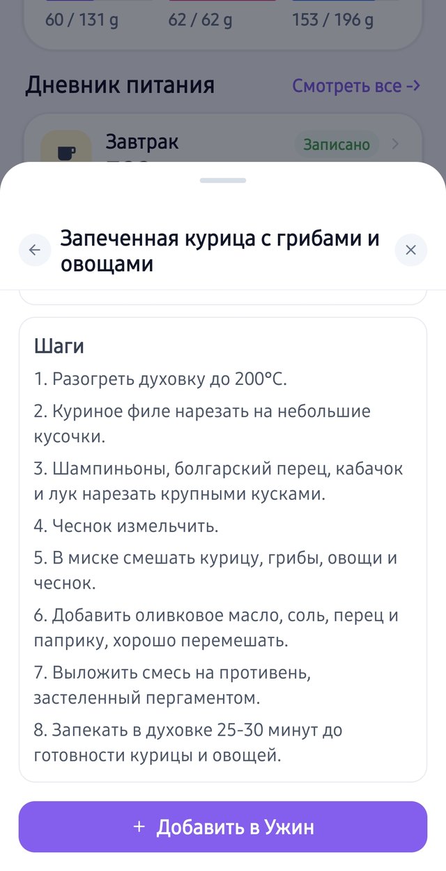 Готовый рецепт «Запечённая курица с грибами и овощами»: восемь шагов и кнопка «Добавить в ужин»