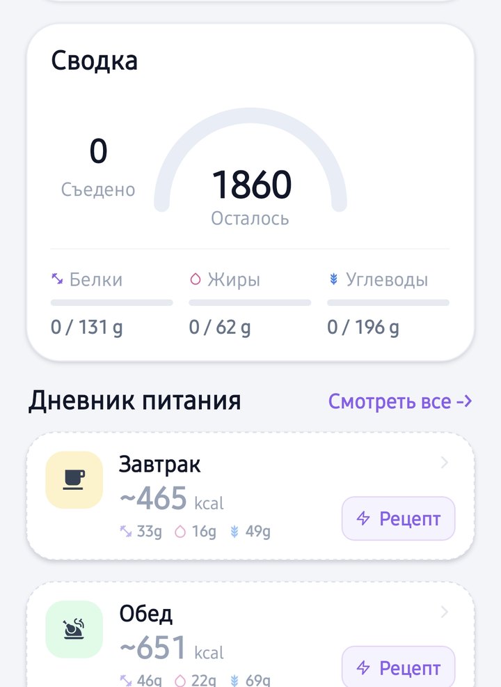 Главный экран утром: 1860 ккал на день и предложенные завтрак и обед с рецептами